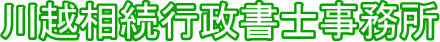 川越相続行政書士事務所